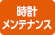 時計修理の対象店 時計メンテナンス